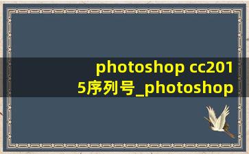 photoshop cc2015序列号_photoshop cc2015